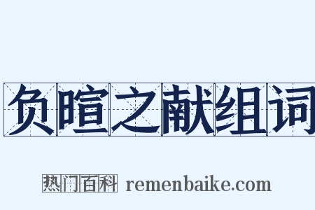 负暄之献组词是什么意思的图片